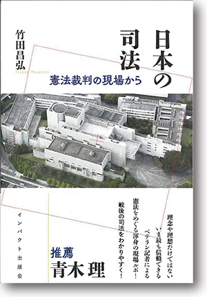 『日本の司法』憲法裁判の現場から